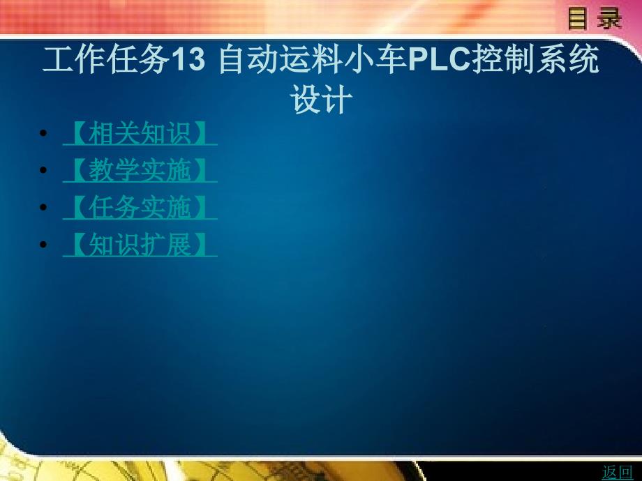 机电设备电控与维修教学课件作者刘凯工作任务13自动运料小车plc控制系统设计_第1页