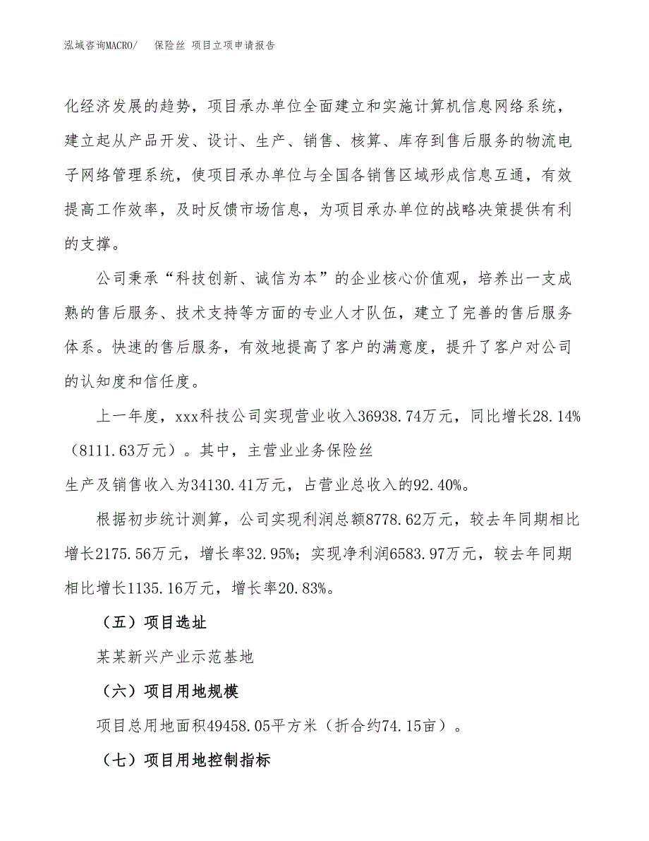 关于建设保险丝 项目立项申请报告模板（总投资19000万元）_第2页