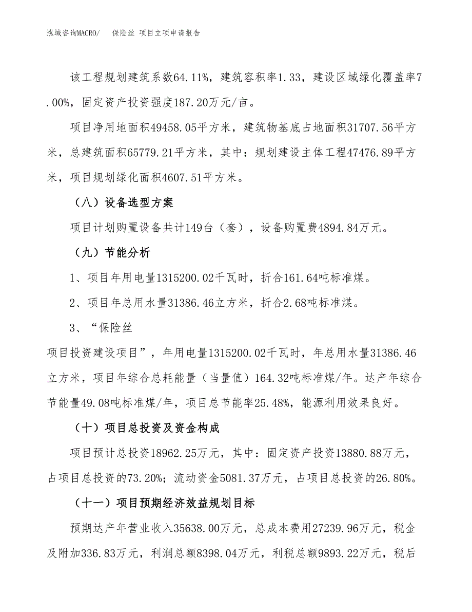 关于建设保险丝 项目立项申请报告模板（总投资19000万元）_第3页