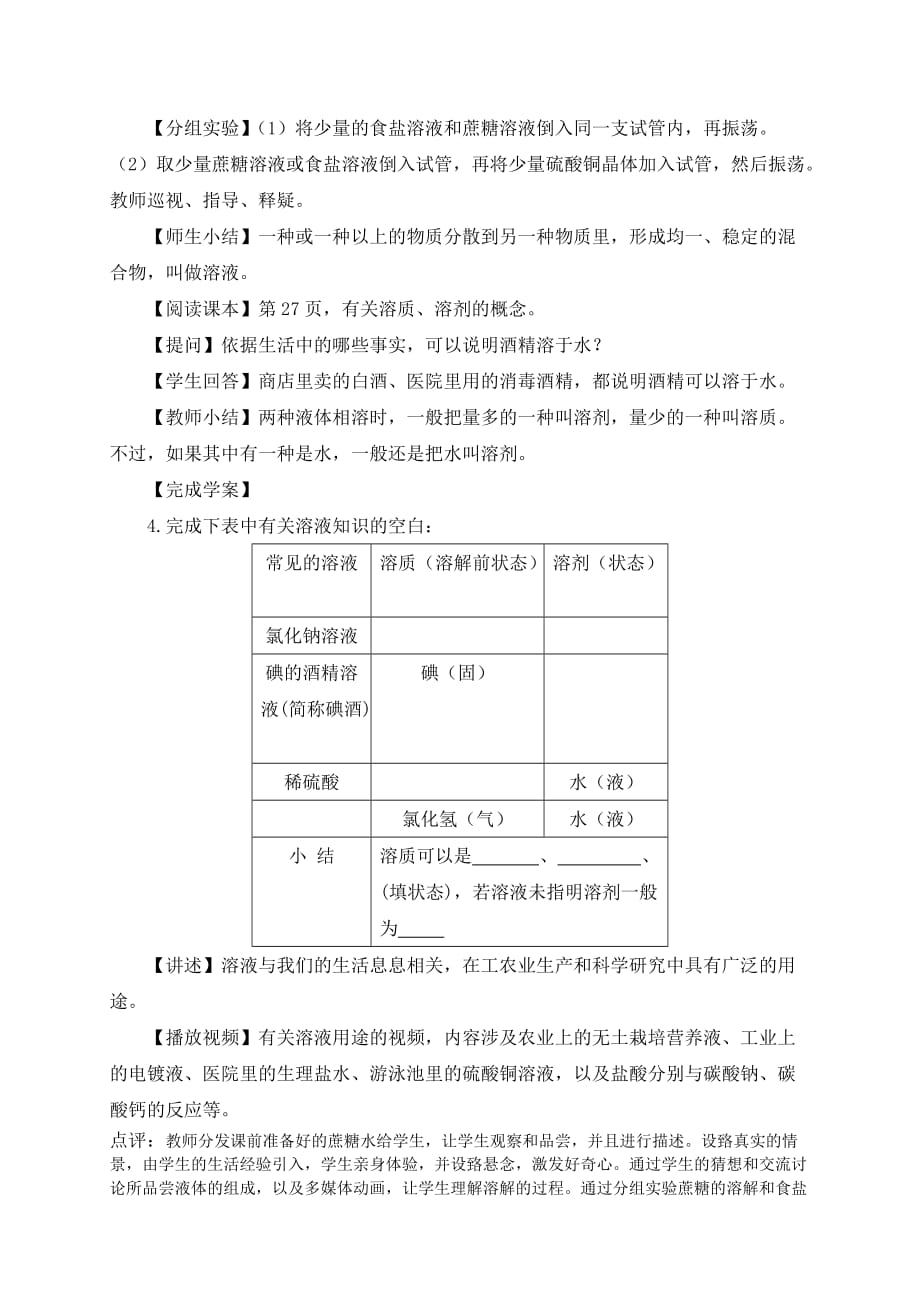 “溶液的形成”第1课时教学设计.doc_第4页