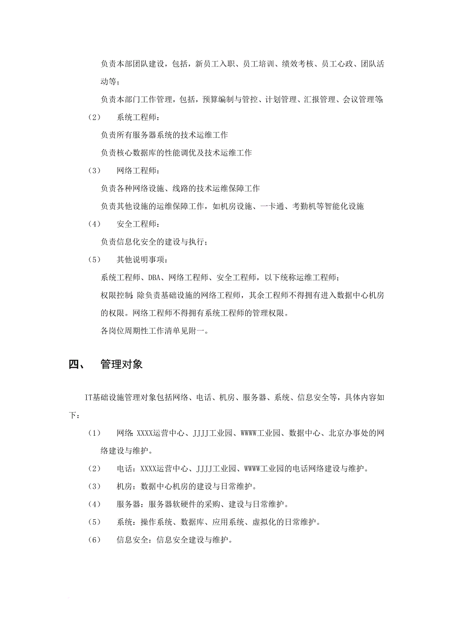 it基础设施运维管理规范.doc_第2页