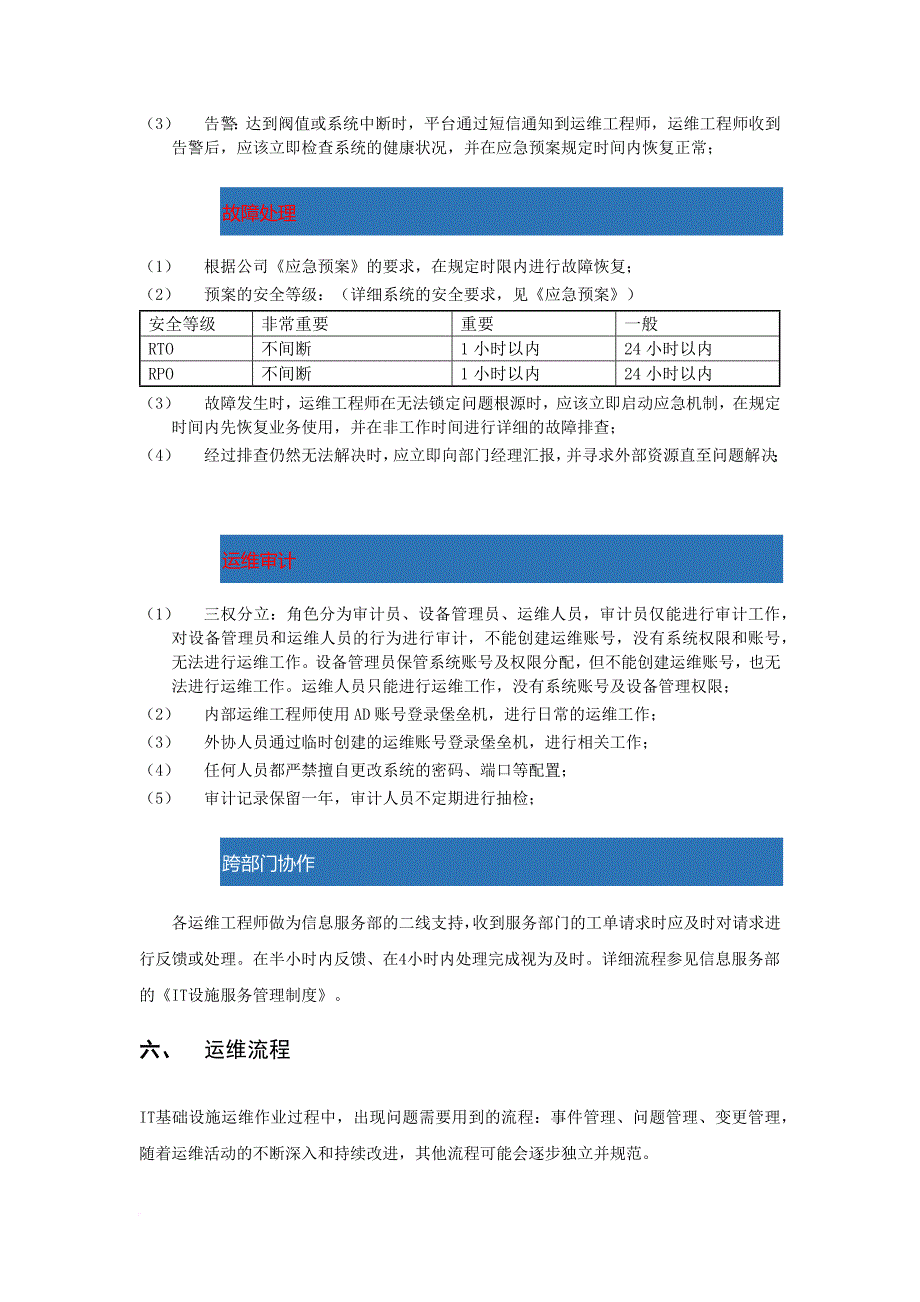 it基础设施运维管理规范.doc_第4页