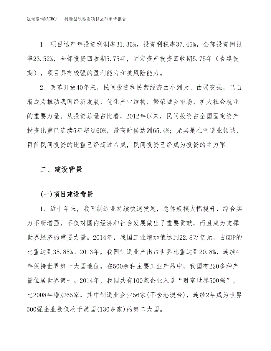 关于建设树脂型胶粘剂项目立项申请报告模板（总投资5000万元）_第4页