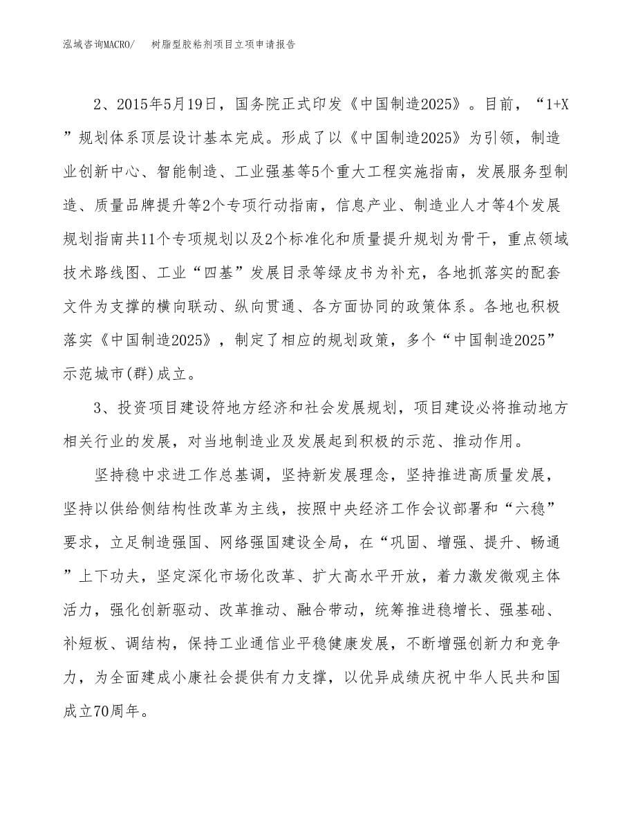 关于建设树脂型胶粘剂项目立项申请报告模板（总投资5000万元）_第5页