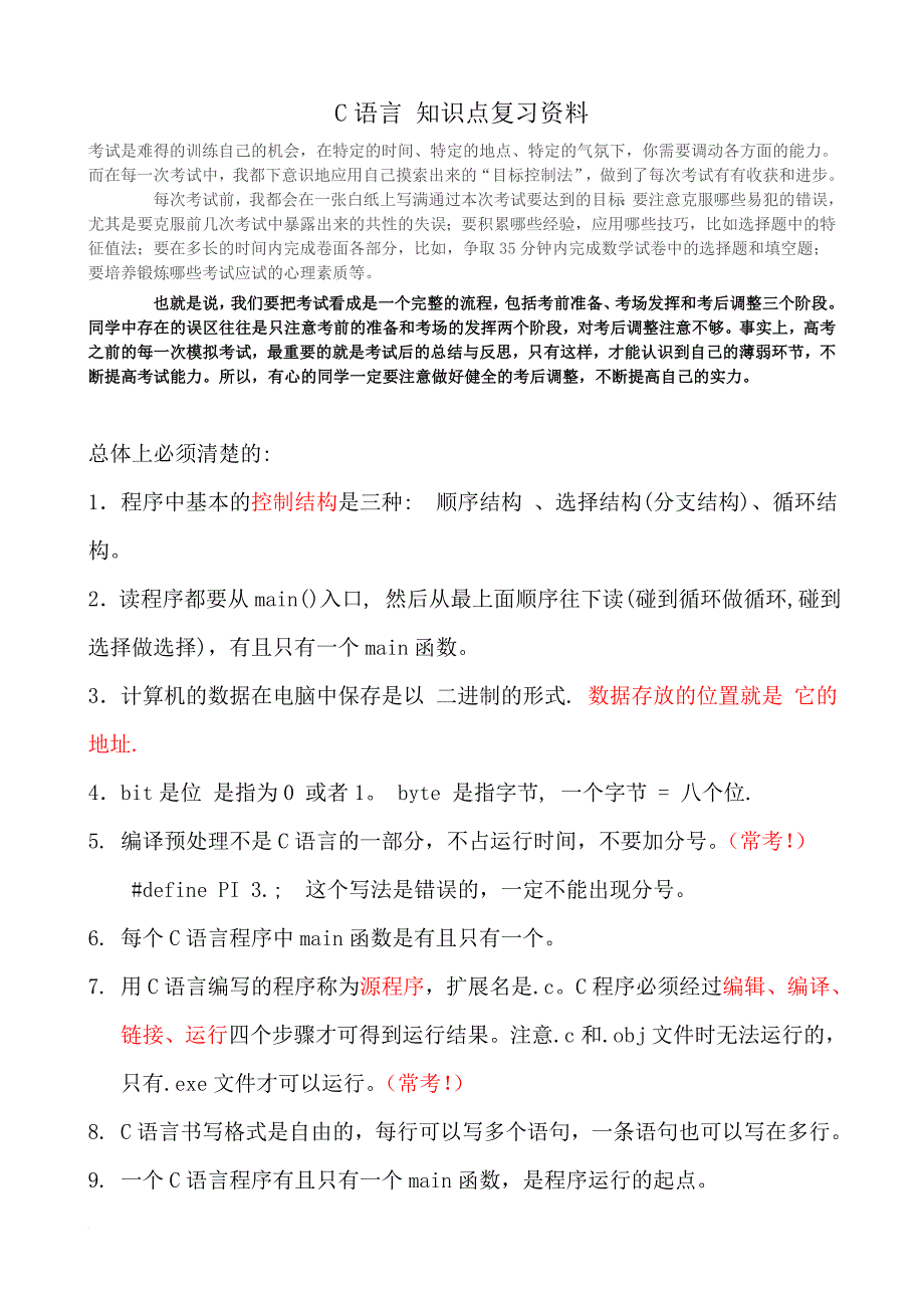 c语言期末考试全部知识点复习资料--重点--常考点_第1页