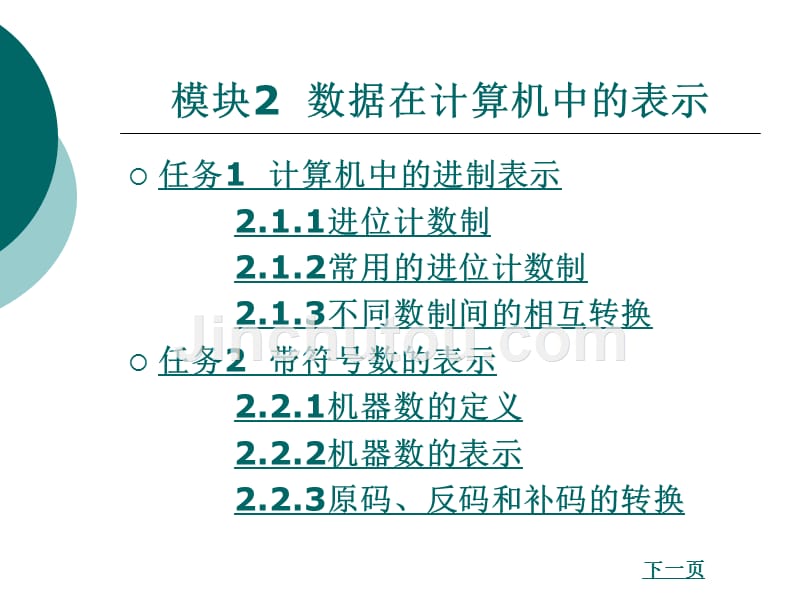 计算机原理教学课件作者瞿正刚模块二_第1页