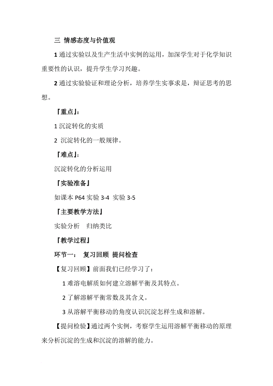 3.4难溶电解质的溶解平衡-优质课教案-(人教版选修4)_第2页