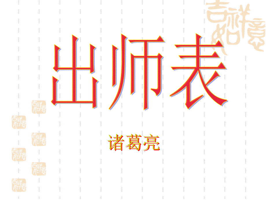 24.出师表 课件_第1页