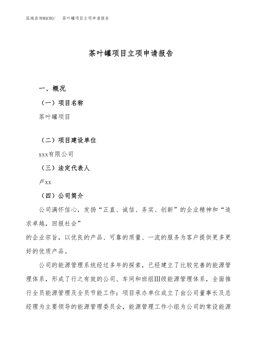 关于建设茶叶罐项目立项申请报告模板（总投资6000万元）_第1页