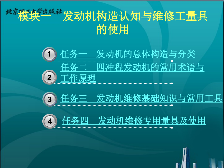 汽车发动机机械系统检修（第2版）教学课件作者黄伟模块一　发动机构造认知与维修工量具的使用_第1页