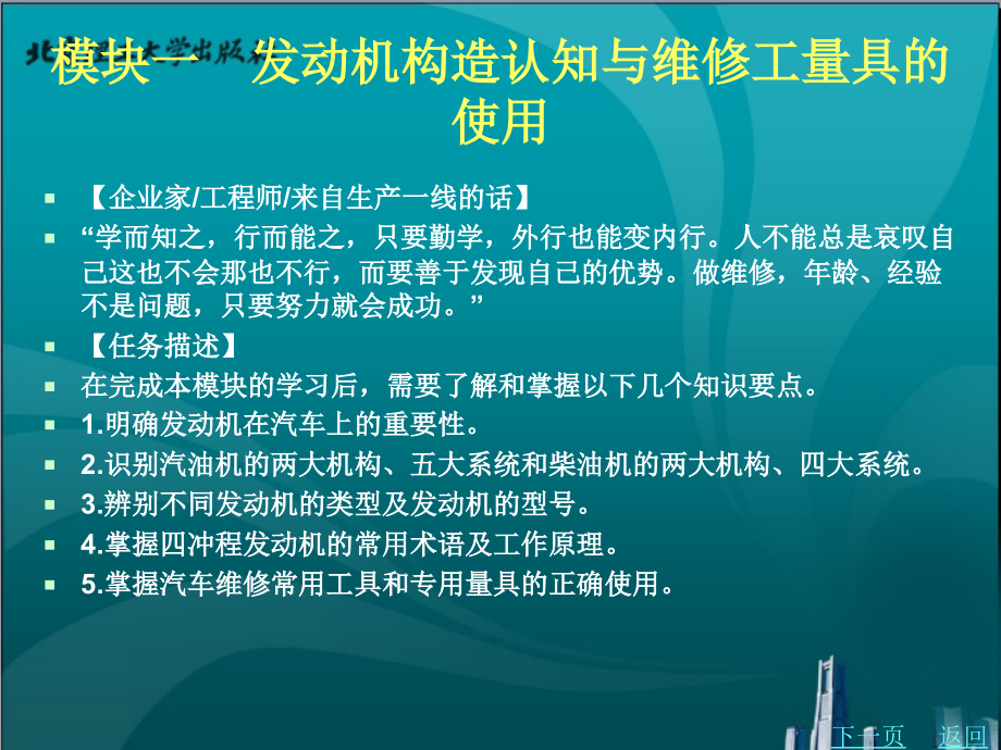 汽车发动机机械系统检修（第2版）教学课件作者黄伟模块一　发动机构造认知与维修工量具的使用_第2页