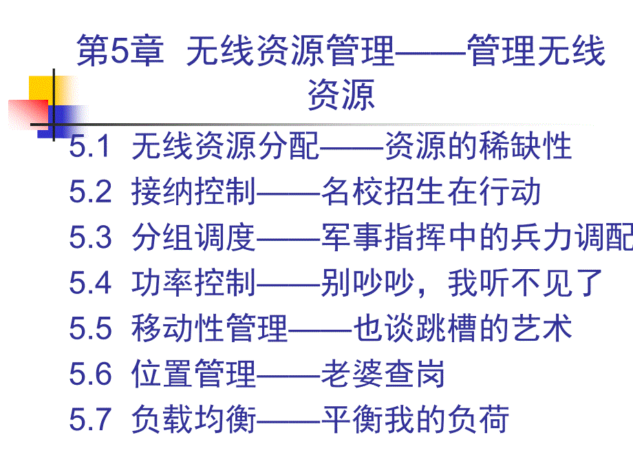 移动通信（第2版）教学课件作者曾庆珠资源第5章无线资源管理——管理无线资源_第1页