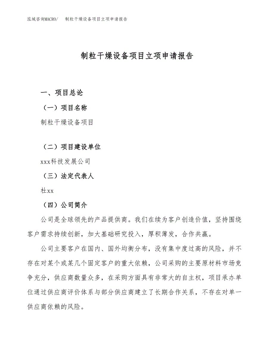 制粒干燥设备项目立项申请报告（75亩）_第1页