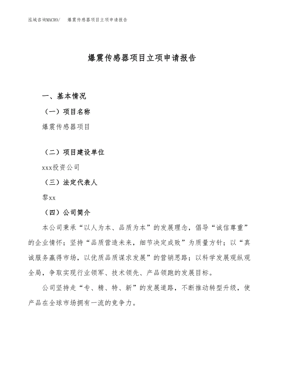 关于建设爆震传感器项目立项申请报告模板（总投资15000万元）_第1页