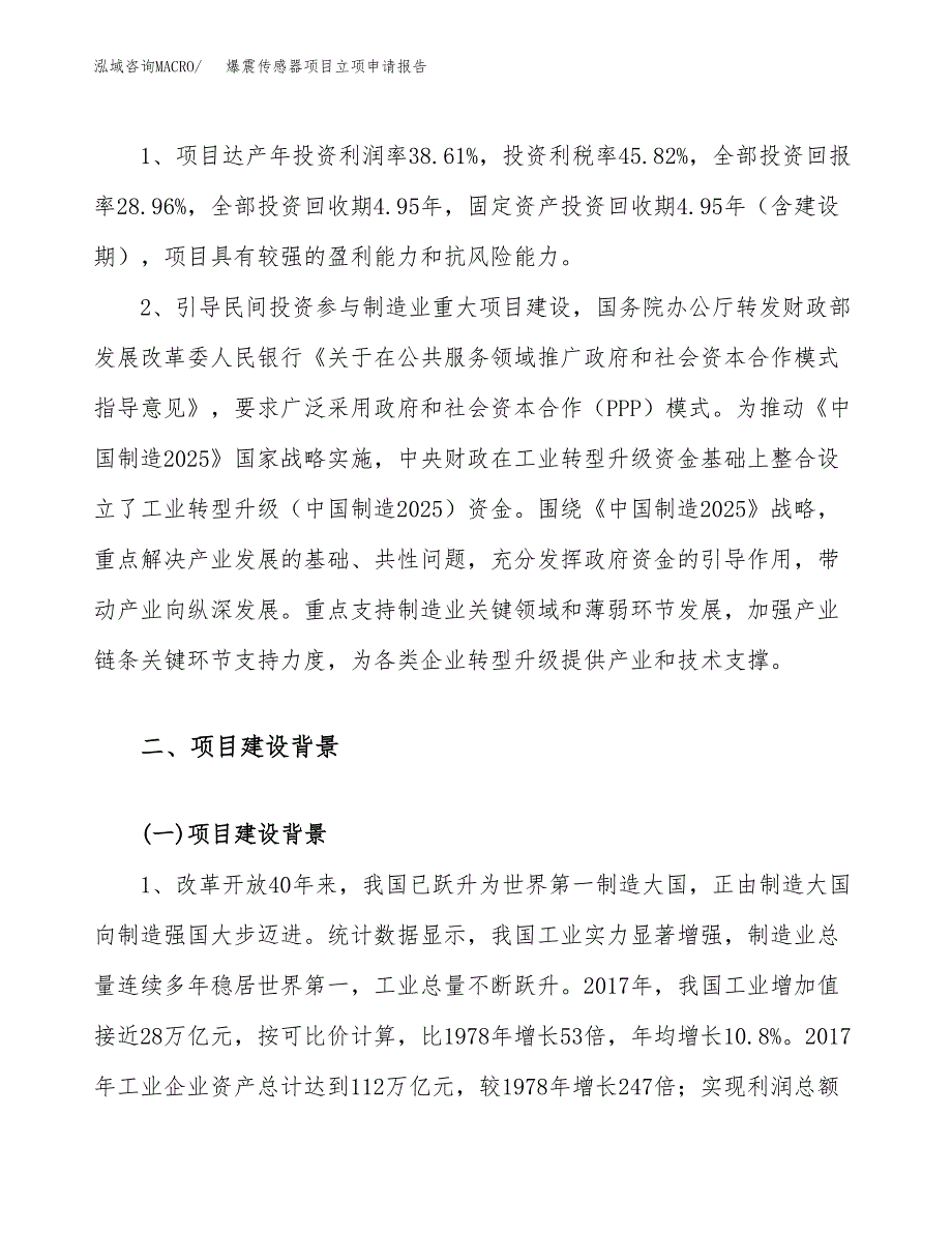 关于建设爆震传感器项目立项申请报告模板（总投资15000万元）_第4页