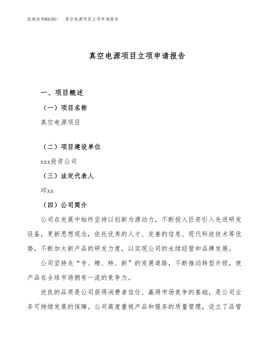 关于建设真空电源项目立项申请报告模板（总投资13000万元）_第1页