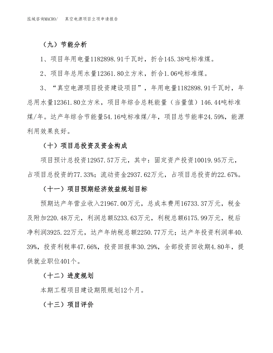 关于建设真空电源项目立项申请报告模板（总投资13000万元）_第3页