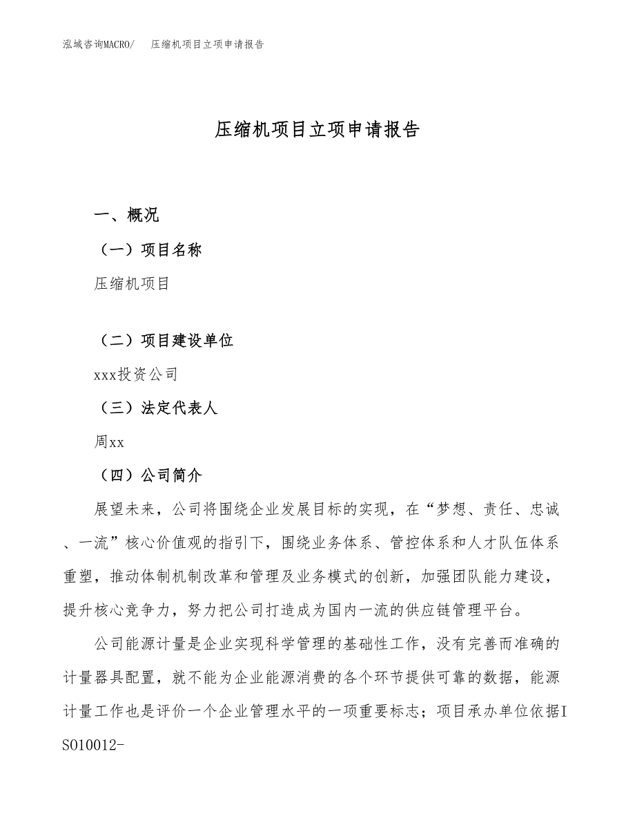 关于建设压缩机项目立项申请报告模板（总投资9000万元）_第1页