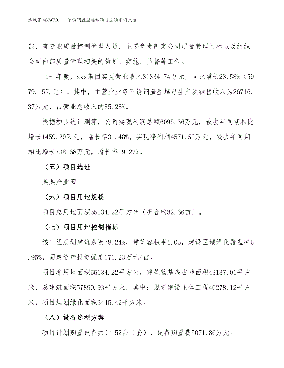 关于建设不锈钢盖型螺母项目立项申请报告模板（总投资18000万元）_第2页