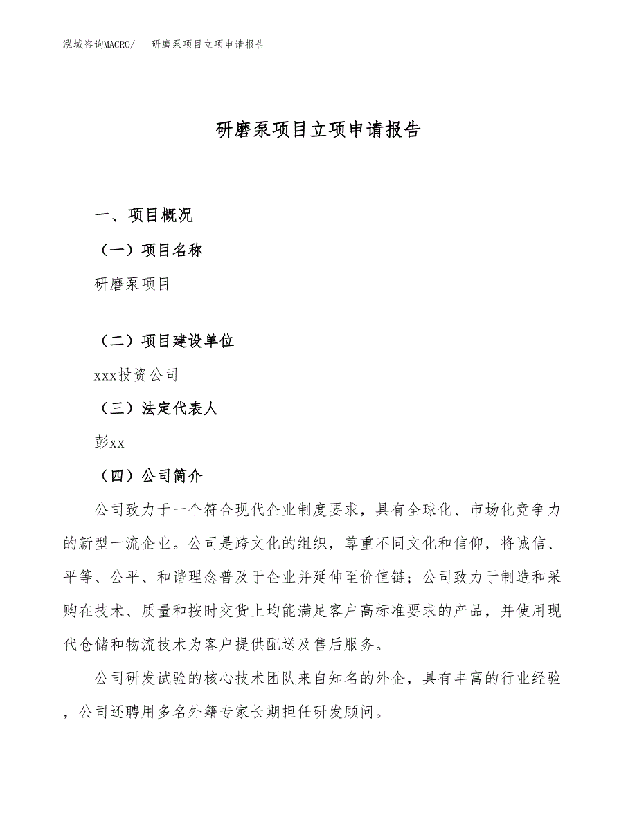 关于建设研磨泵项目立项申请报告模板（总投资13000万元）_第1页