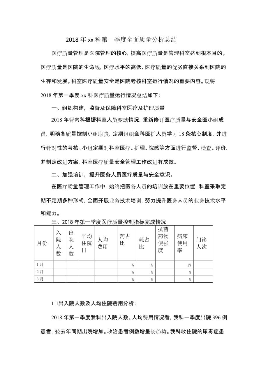 2018科室第一季度医疗质量分析总结.doc_第1页