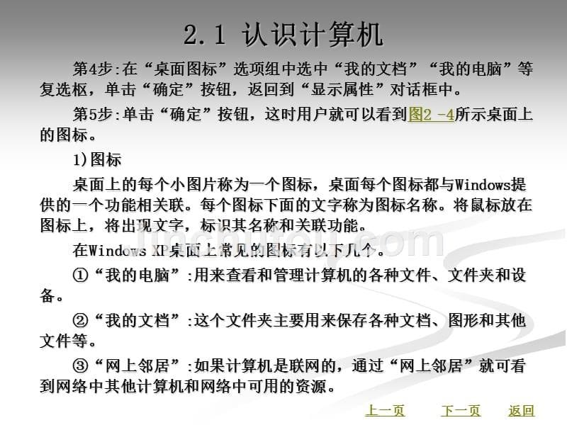 计算机应用基础教学课件作者袁天生第2章_第5页