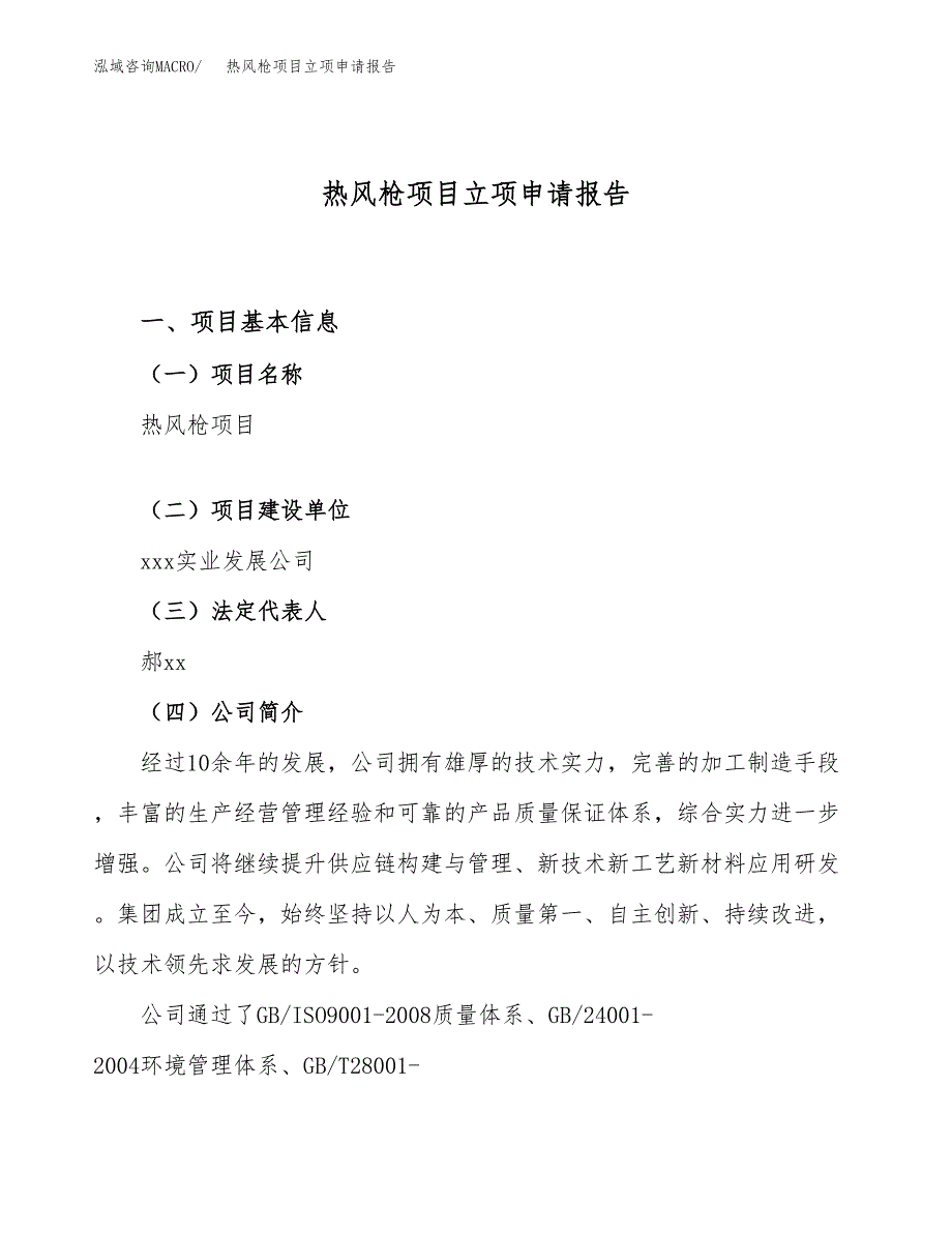 关于建设热风枪项目立项申请报告模板（总投资10000万元）_第1页