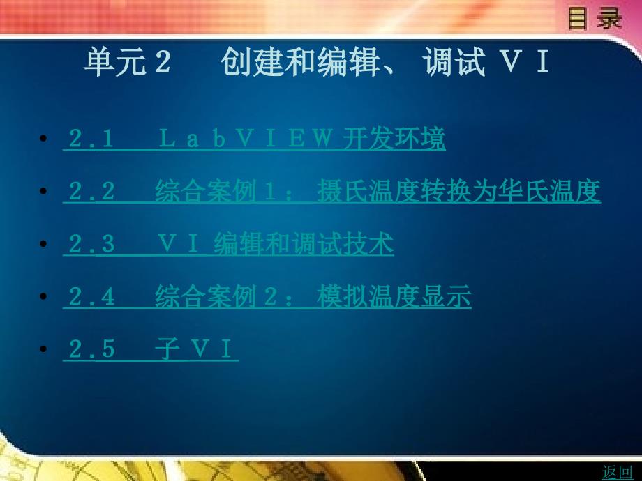 虚拟仪器测试技术教学课件作者屈有安单元２　创建和编辑、调试ｖｉ_第1页