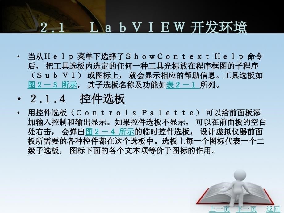 虚拟仪器测试技术教学课件作者屈有安单元２　创建和编辑、调试ｖｉ_第5页