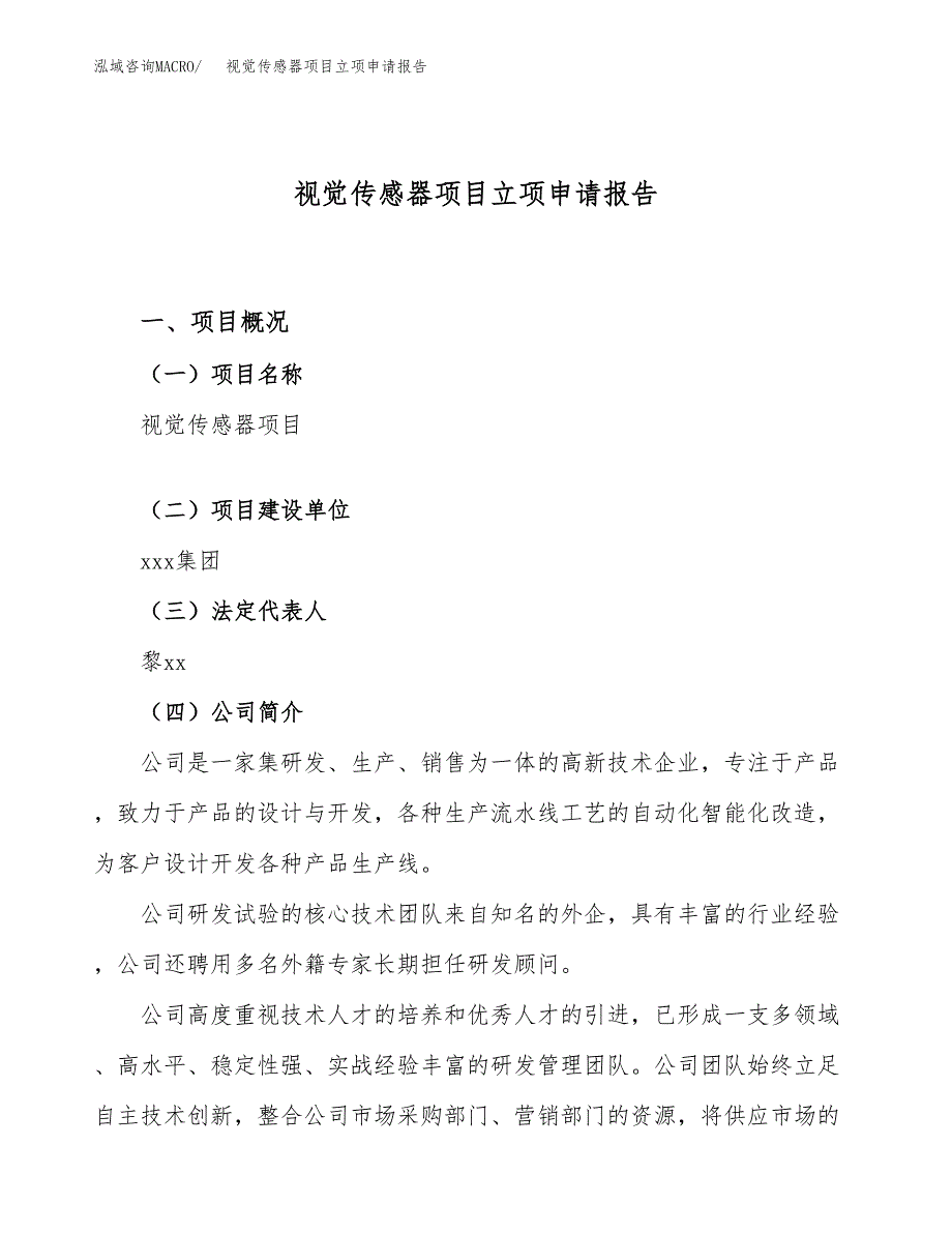 视觉传感器项目立项申请报告（22亩）_第1页