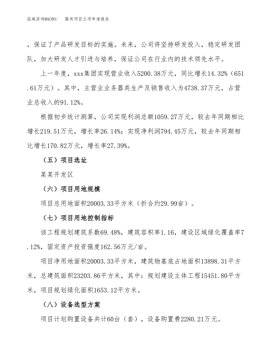 关于建设器类项目立项申请报告模板（总投资6000万元）_第2页