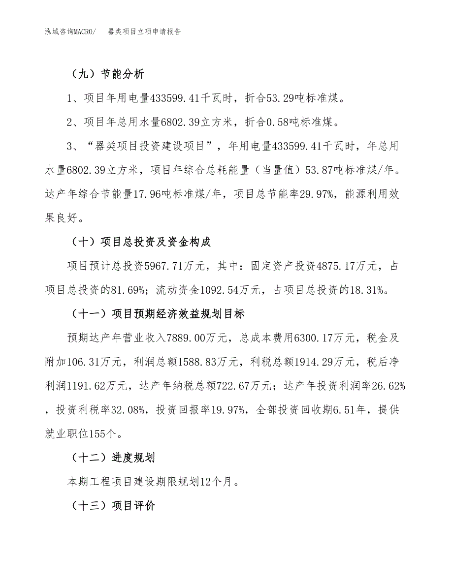 关于建设器类项目立项申请报告模板（总投资6000万元）_第3页