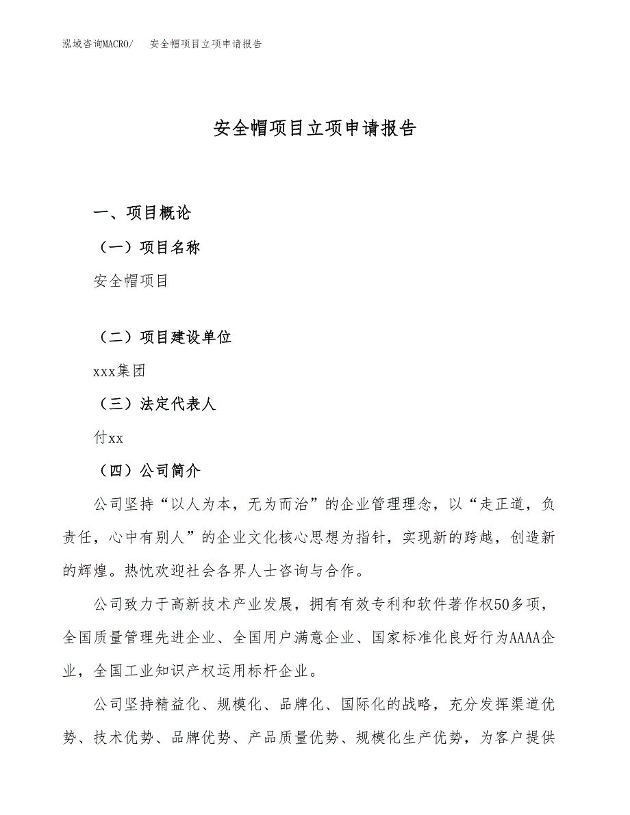 关于建设安全帽项目立项申请报告模板（总投资14000万元）_第1页