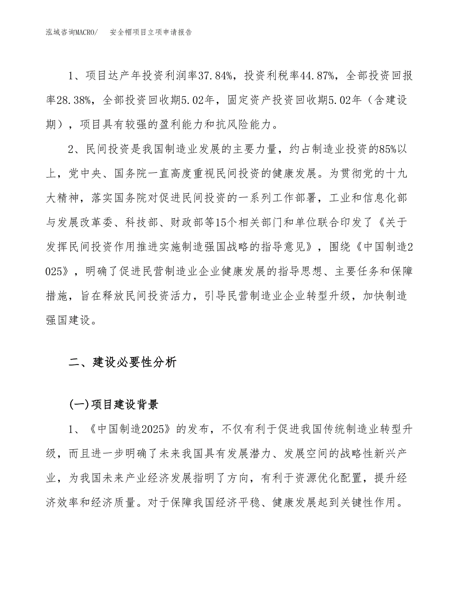 关于建设安全帽项目立项申请报告模板（总投资14000万元）_第4页