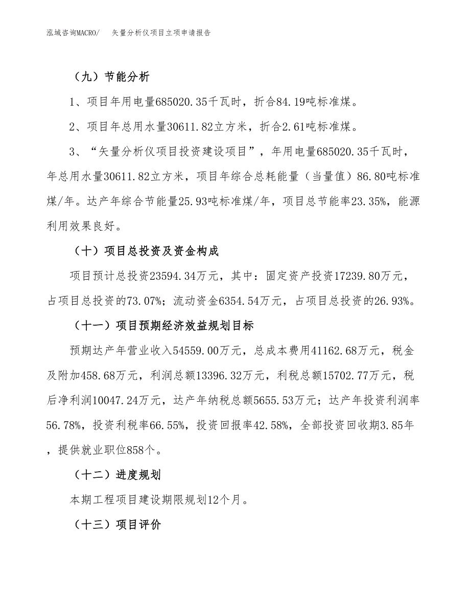 关于建设矢量分析仪项目立项申请报告模板（总投资24000万元）_第3页