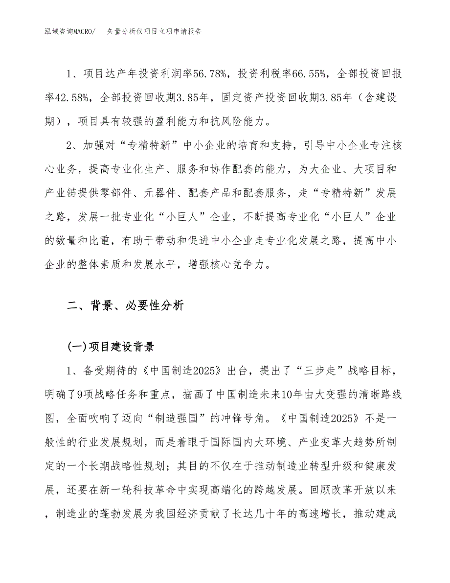 关于建设矢量分析仪项目立项申请报告模板（总投资24000万元）_第4页