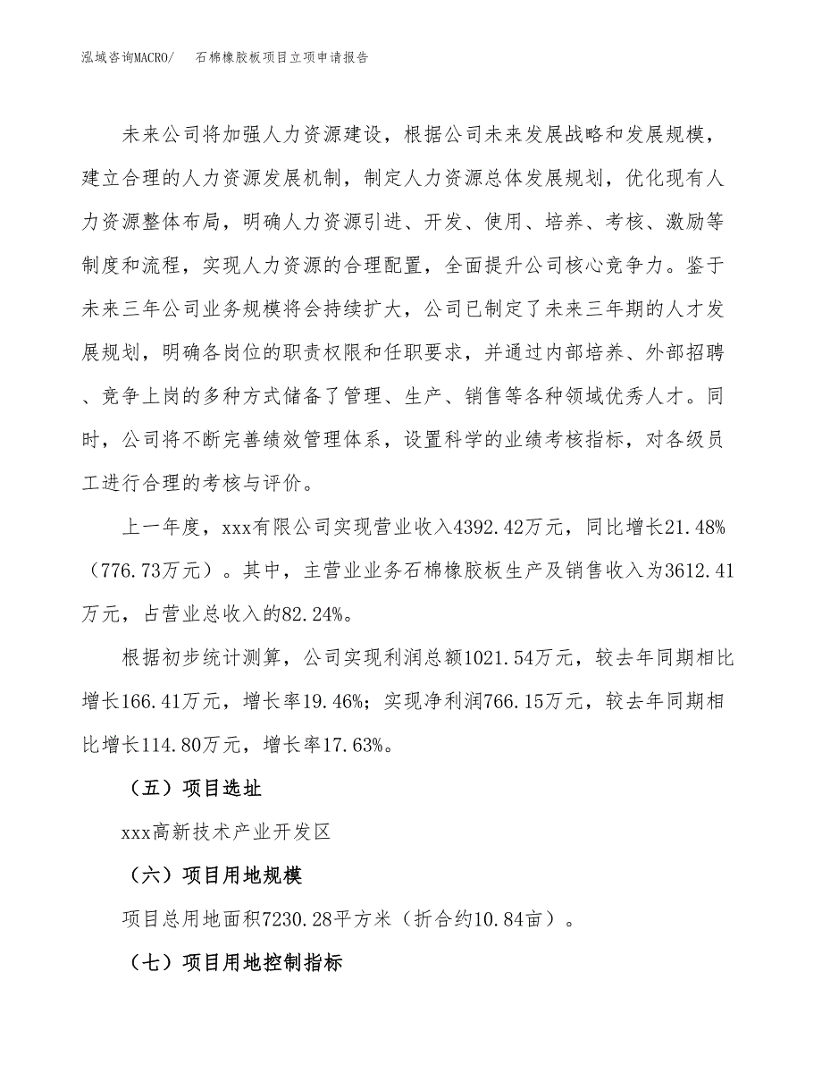 关于建设石棉橡胶板项目立项申请报告模板（总投资3000万元）_第2页