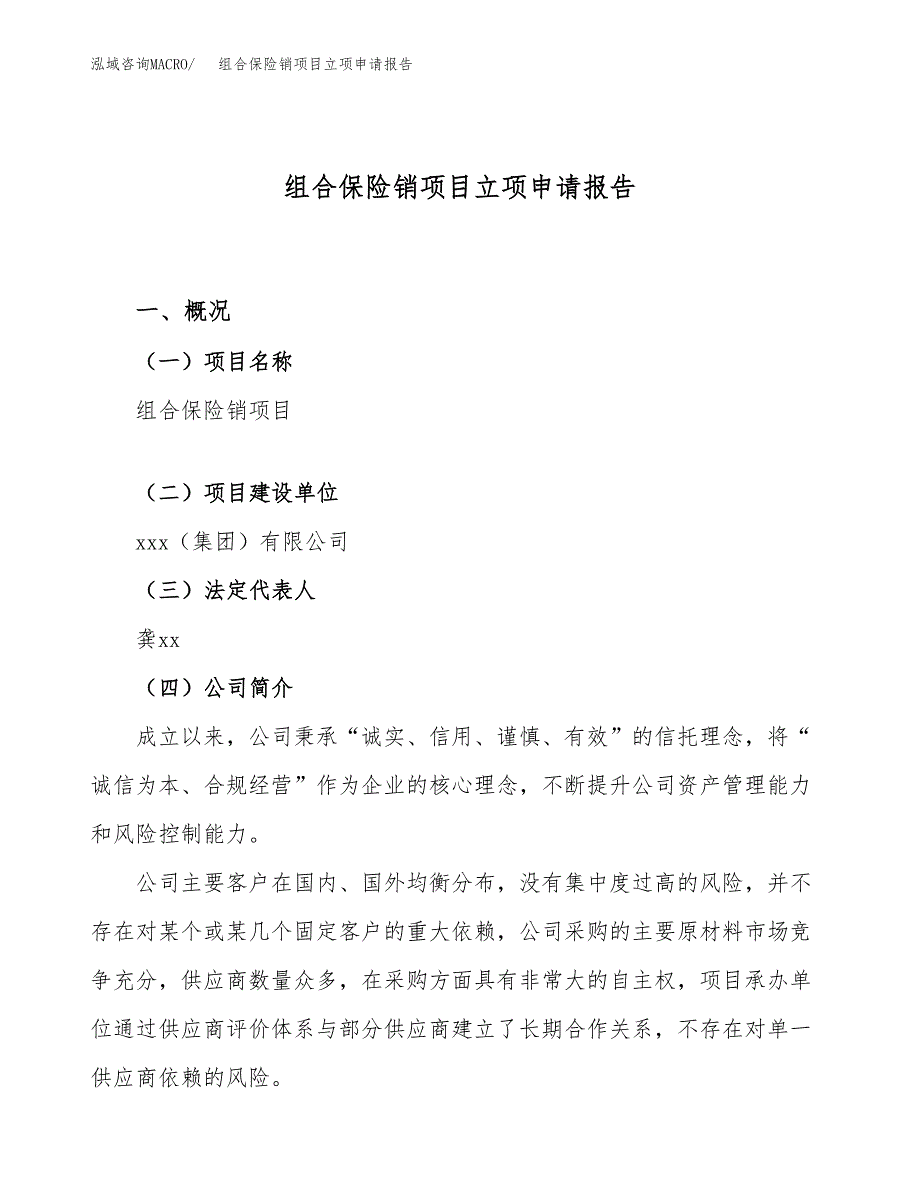 关于建设组合保险销项目立项申请报告模板（总投资11000万元）_第1页