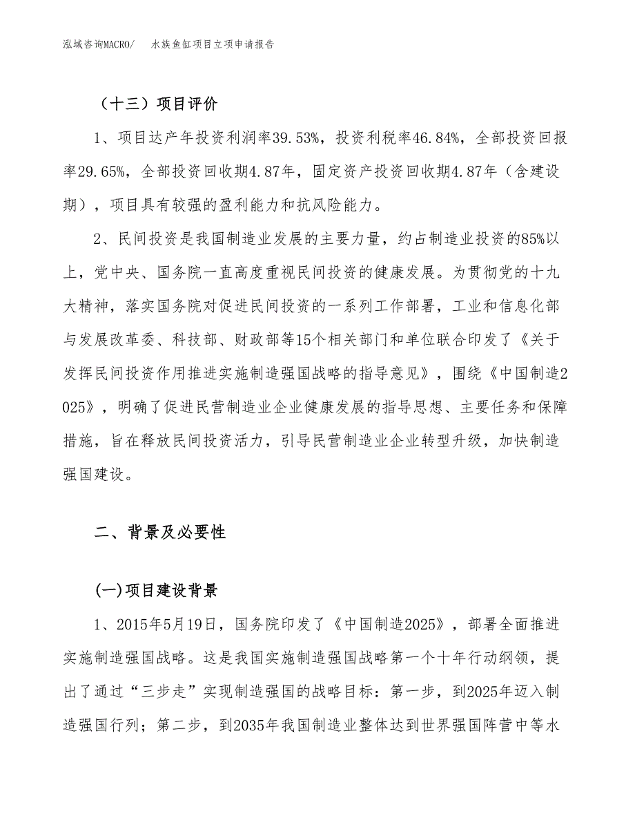 关于建设水族鱼缸项目立项申请报告模板（总投资8000万元）_第4页