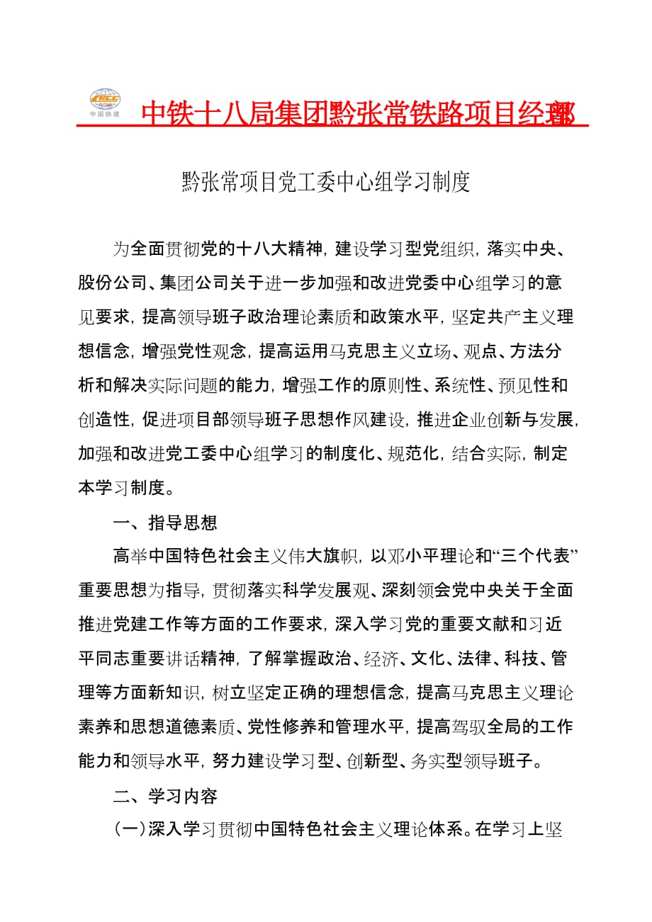 ●●●●●党委中心组学习制度.doc_第1页