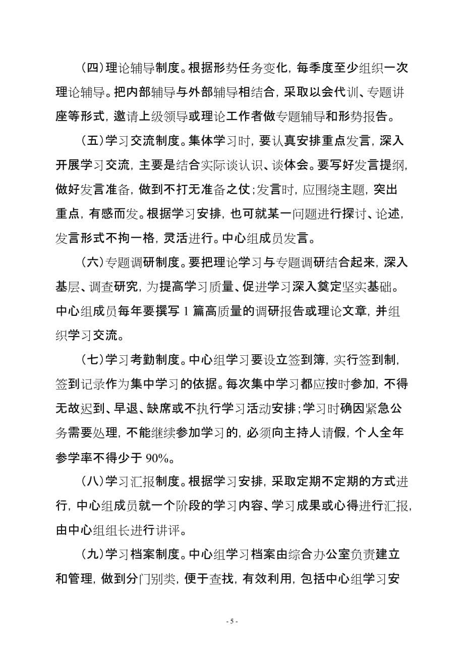 ●●●●●党委中心组学习制度.doc_第5页