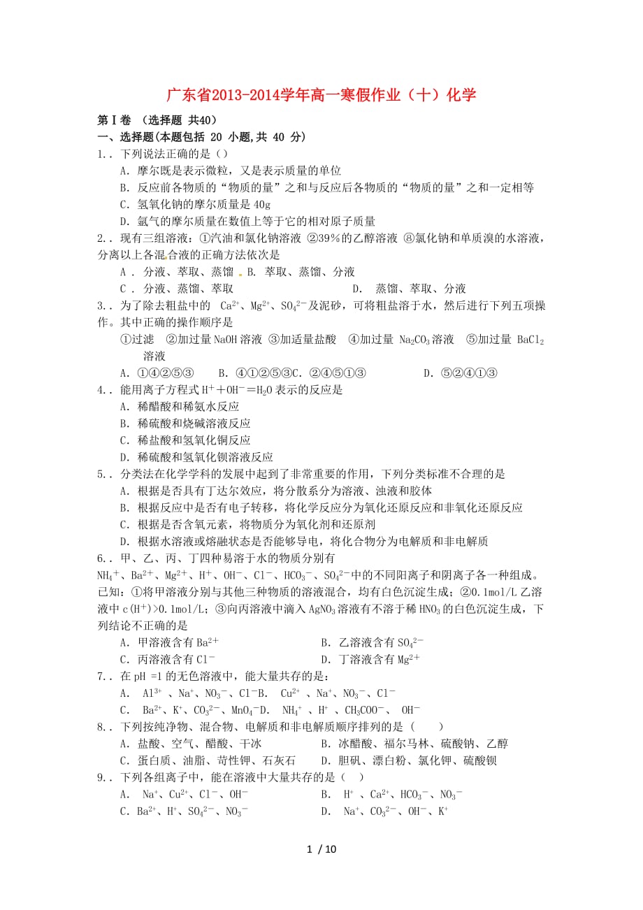广东2013-2014学年高一化学寒假作业（十）_第1页