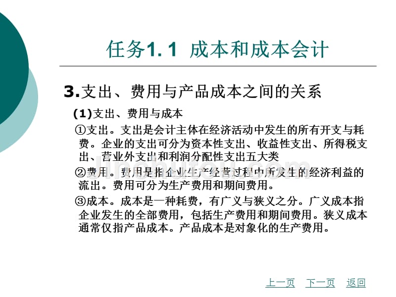 成本会计实务教学课件作者崔红敏项目一_第4页