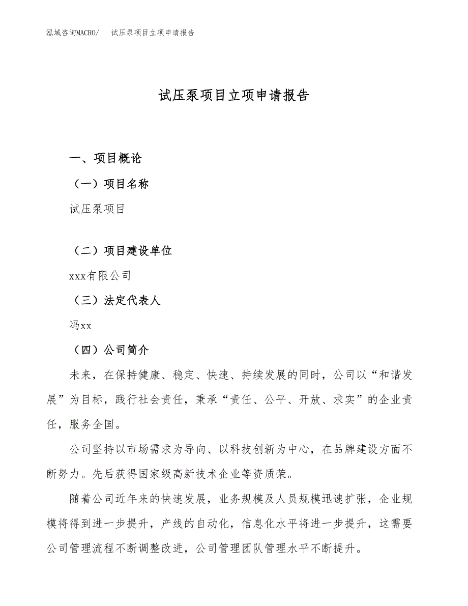 关于建设试压泵项目立项申请报告模板（总投资3000万元）_第1页