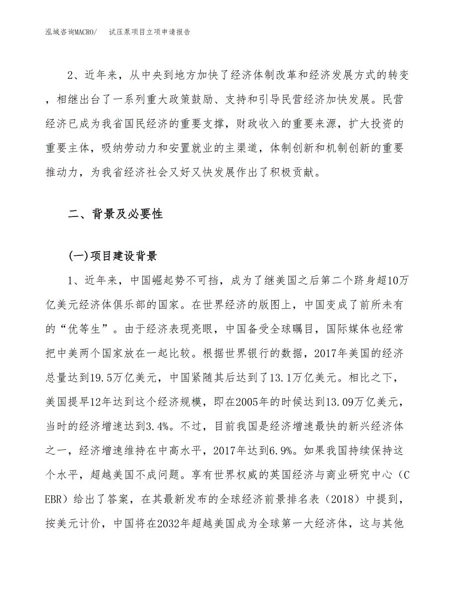 关于建设试压泵项目立项申请报告模板（总投资3000万元）_第4页