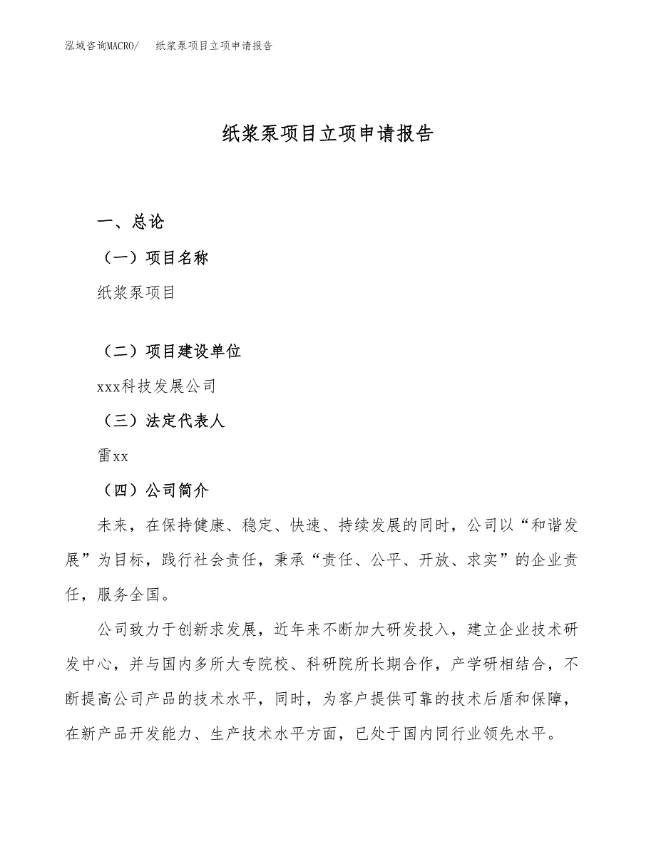 纸浆泵项目立项申请报告（26亩）_第1页