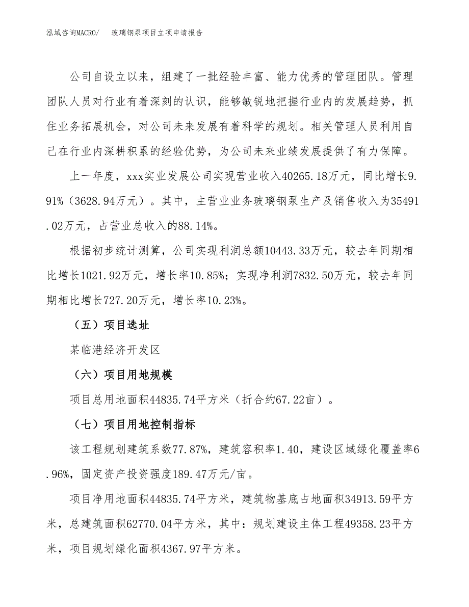 关于建设玻璃钢泵项目立项申请报告模板（总投资18000万元）_第2页