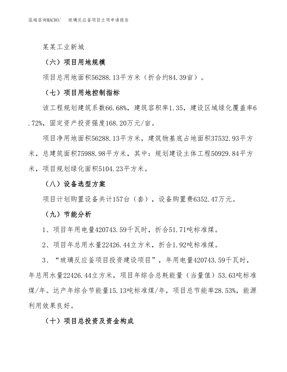 关于建设玻璃反应釜项目立项申请报告模板（总投资18000万元）_第3页