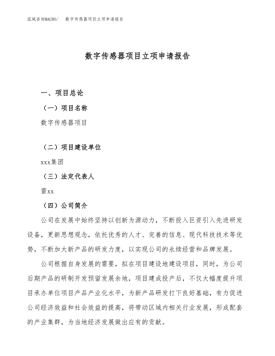 数字传感器项目立项申请报告（46亩）_第1页