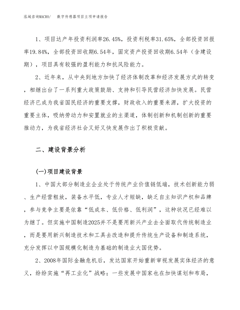 数字传感器项目立项申请报告（46亩）_第4页